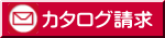 カタログ請求